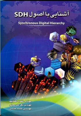 ‏‫آشنایی با اصول SDH‬ (Synchronous digital hierarchy)